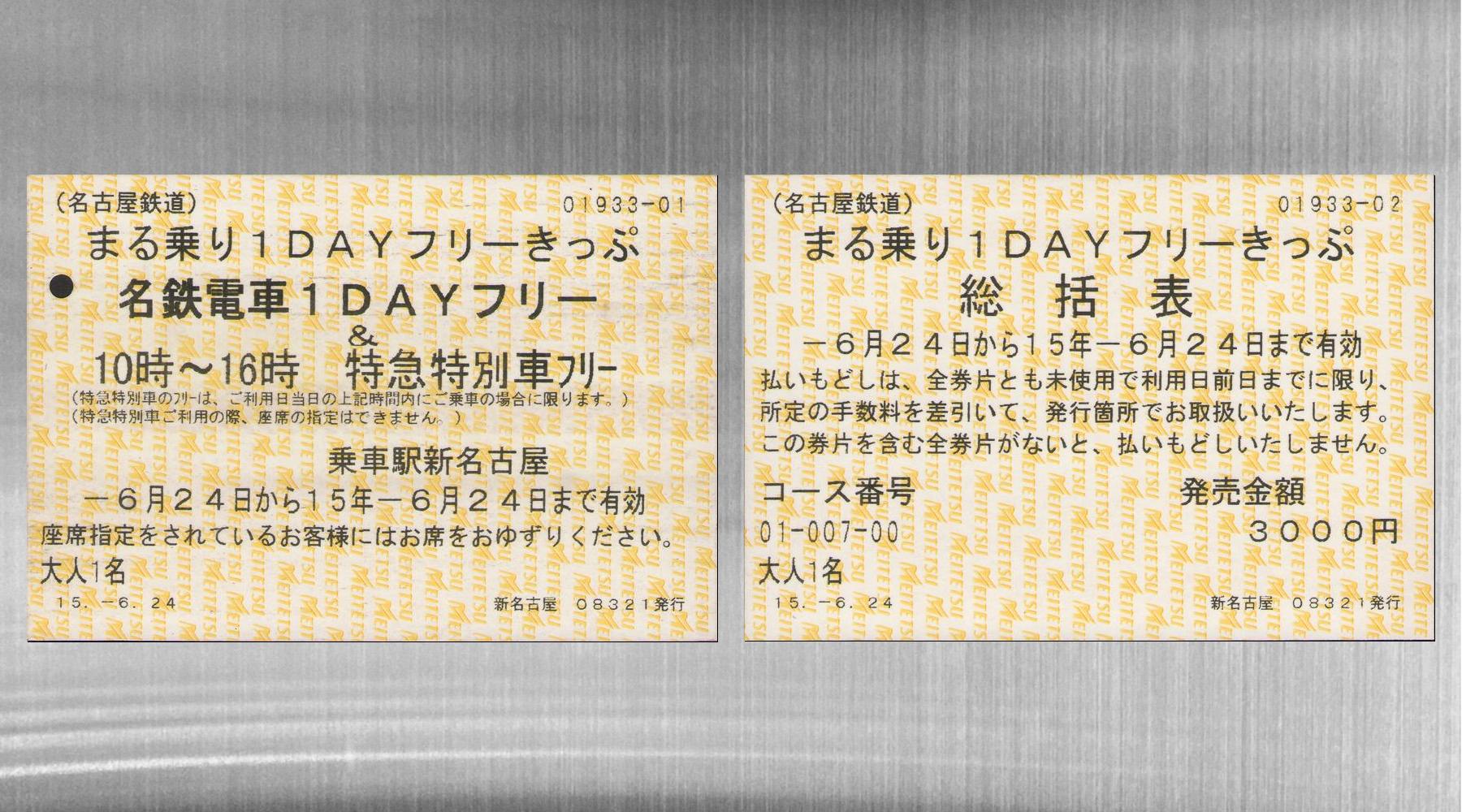 まる乗り１DAYフリーきっぷ