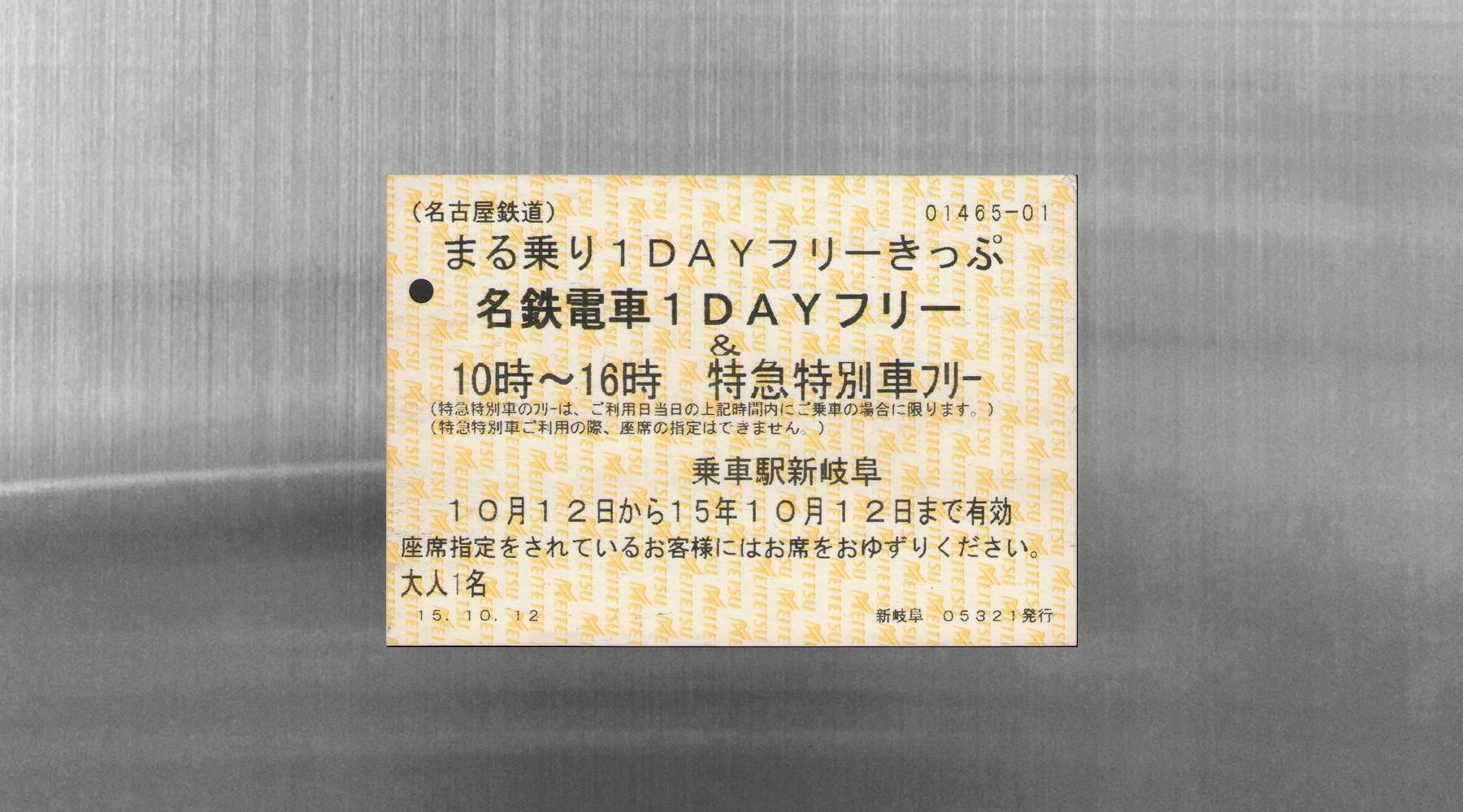 まる乗り１DAYフリーきっぷ